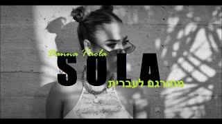 Danna Paola - Sola מתורגם לעברית