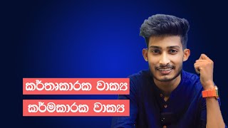 කර්තෘකාරක වාක්‍ය & කර්මකාරක වාක්‍ය | 9 ශ්‍රේණිය | @bashaparadisaya #sinhala #onlineclass