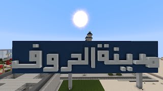 مدينة الحروف في ماين كرافت