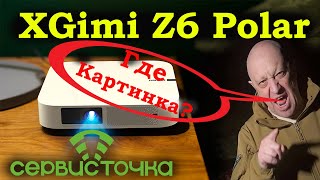 XGimi Z6 Polar Global. Нет картинки. Замена платы управления диодами.