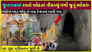 જુનાગઢમાં રસ્તો ખોદતાં નિકળ્યું ભોંયરું | junagadh raste ki khudai me nikali gufa fir dekho kya hua