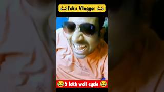 feku Vlogger ने छोटे भाई को दी 5 लाख wali cycle 😂funny Vlog #shorts