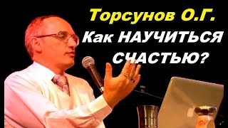 Торсунов О.Г. Как НАУЧИТЬСЯ СЧАСТЬЮ?