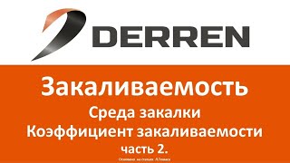 №67. Закаливаемость. Среда закалки, коэффициент закаливаемости. Часть 2.