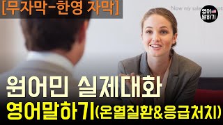 원어민 실제대화 영어말하기 연습[무자막-한영자막] (주제: 폭염에서 온열질환 예방과 응급처치) 자연스러운 영어회화, 중급영어, 영어회화 레벨3, 반복재생