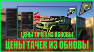 ПОКАЗАЛ ЦЕНЫ НА МАШИНЫ ИЗ НОВОГО ОБНОВЛЕНЯ НА РАДМИР РП ГТА 5 ! RADMIR RP GTA V!