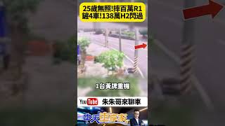 重機失控摔 撞路邊四輛重機 苗栗台3線獅潭路段 25歲男子沒有大型重機駕照 越級騎乘重機百萬R1 鏟倒四輛重機 138萬川崎H2沒撞到【#朱朱哥來聊車】@中天車享家CtiCar #抖音 #shorts