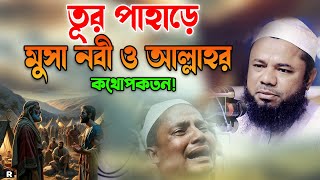 তুর পাহাড়ে মুসা নবী ও আল্লাহর কথোপকথন।শরিফুজ্জামান রাজিবপুরী ওয়াজ 2024 Sharifuzzaman Rajibpuri Waz