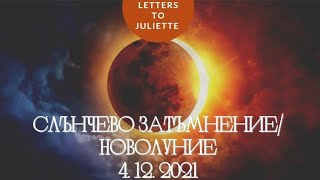 🌔🌑Слънчево затъмнение/Новолуние 4.12.2021