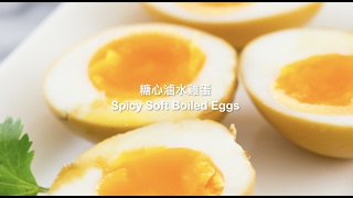 糖心滷水雞蛋 (壓力煲) Spicy Soft Boiled Eggs (Instant Pot)