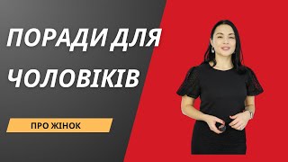 Яких жінок варто уникати. Поради для чоловіків.