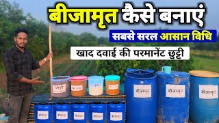 बीजामृत कैसे बनाएं🌱Bijamrit kaise banaye🛢️Organic fertilizer | Beejamrut banane ki vidhi