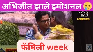 अभिजित झाले इमोशनल😢 | BB फॅमिली week |Biggboss Marathi season 5|#biggbossmarathi5  #biggboss#bbm