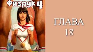 Физрук 4. Главы 17 - 25