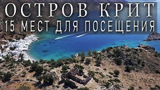 ГРЕЦИЯ остров КРИТ / 15 мест для посещения / Современная греческая музыка