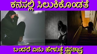 ಕನಸಲ್ಲಿ ತಪ್ಪಿಸಿಕೊಳ್ಳುವ ಹಾಗೆ ಕನಸು ಬಂದರೆ |Kanasalli thappisikolluvudu