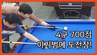 [당구/Billiard] 4구 700점 동호인, 끝판왕 이기범에 도전장!