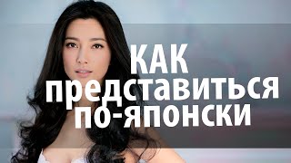 Японский язык. Японский для начинающих. Как представиться по японски. Уроки Японского Дарьи Мойнич