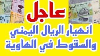 انهيار الريال اليمني والسقوط في الهاوية