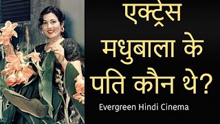 Madhubala Husband : एक्ट्रेस मधुबाला के पति कौन थे? Madhubala Love story|| Evergreen Hindi cinema