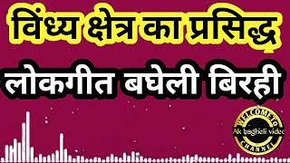 विंध्य क्षेत्र का प्रसिद्ध/लोकगीत बघेली बिरही/AK BAGHELI VIDEO/New Bagheli Song /#biraha #new