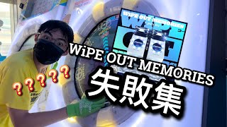 WiPE OUT MEMORIES 失敗集【maimai でらっくす UNiVERSE PLUS】｜HCC小寶