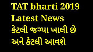 tat bharti 2019 latest news|tat bharti 2019-20| કેટલી જગ્યા ખાલી છે અને કેટલી આવશે|tat vacancy