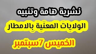 نشرية  لطقس الجزائر المناطق المعنية بالامطار الرعدية 7 سبتمبر ....