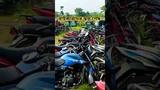 হাজারো বাইকারদের স্বপ্ন শেষ হয়ে যাচ্ছে 😭😭 #bikelover