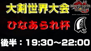 【後半戦】MHSB:大剣世界大会：第一回ひなあられ杯【モンハンサンブレイク】【モンハンライズ】【MHRS】