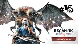 Прохождение Ведьмак 3 : Кровь и Вино #15 - Штурм Дун Тенны и разоблачение Сиенны