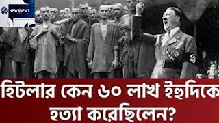 হিটলারের কারণেই ই-হু-দি-রা ই-স-রা-য়ে-লে ঘাঁটি গাড়ে