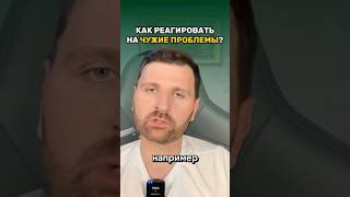 Как реагировать на чужие проблемы? ￼