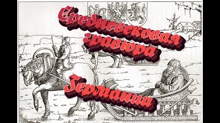 Средневековая гравюра Германии. Большие человеки. Допотопная фауна.