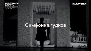 Виртуальная экскурсия «Симфония гудков»