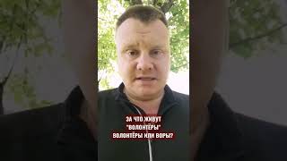 За что живут "волонтёры"? Волонтёры или воры?