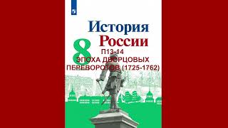 П13-14 ЭПОХА ДВОРЦОВЫХ ПЕРЕВОРОТОВ (1725-1762), ИСТОРИЯ РОССИИ 8 КЛАСС, АУДИОУЧЕБНИК