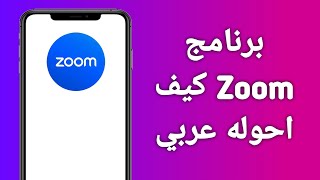 برنامج Zoom كيف احوله عربي بسهولة