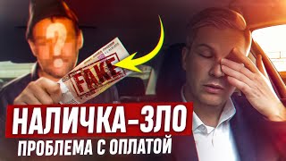 Наличка — зло. Проблема с оплатой. Бизнес-такси Москвы