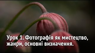 Урок 1. Курс Основи фотографії