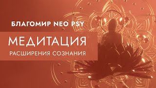 NEO PSY МЕДИТАЦИЯ РАСШИРЕНИЯ СОЗНАНИЯ