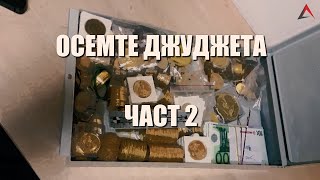 Осемте джуджета, част 2