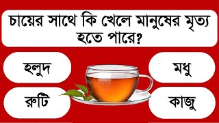 চায়ের সাথে কি খেলে মানুষের মৃত্য হতে পারে || Bangla General Knowledge || GK question || MCQ IQ Test