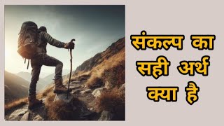 संकल्प क्या है. क्या संकल्प आवश्यक है? #osho