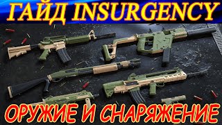 Гайд по Insurgency. СОВЕТЫ ДЛЯ НОВИЧКОВ (оружие и снаряжение).