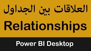 بناء علاقات الربط Relationships بين الجداول في Microsoft Power BI Desktop