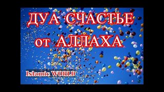 СЧАСТЬЕ ОТ АЛЛАХА----СИЛЬНОЕ ДУА