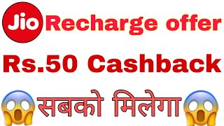 Jio Recharge offer get Rs50 Cashback for all, amazon jio cashback offer