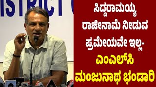 BJPಯವರೇ 'CM ರಾಜೀನಾಮೆ ಕೇಳುವ ಮೊದಲು ಆಲೋಚಿಸಿ'- MANJUNATH BHANDARY