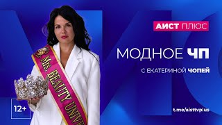 "Модное ЧП" с Екатериной Чопей от 30.10.2024